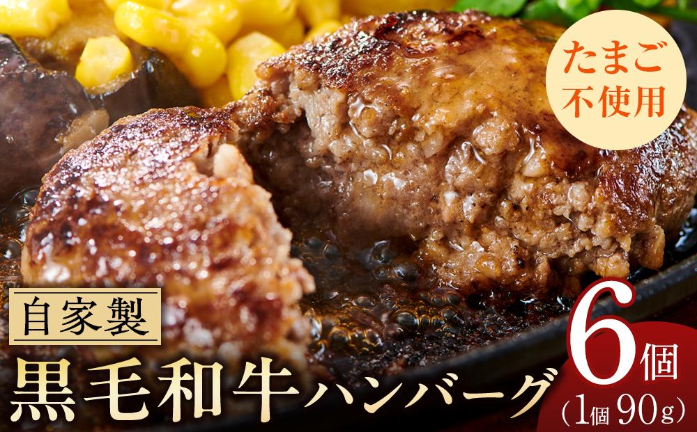 自家製　手作り　黒毛和牛ハンバーグ　6個 約90g×6｜山重食肉