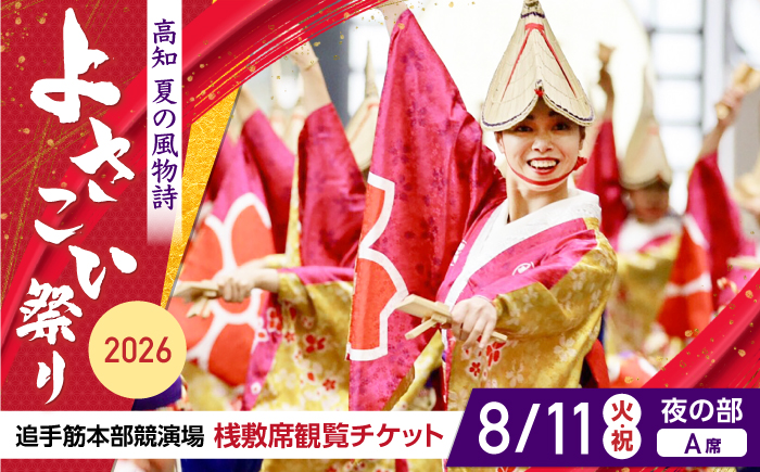 【8月11日 夜の部Ａ席】第73回よさこい祭り　追手筋会場観覧チケット【公益社団法人高知市観光協会】 [ATEC007]