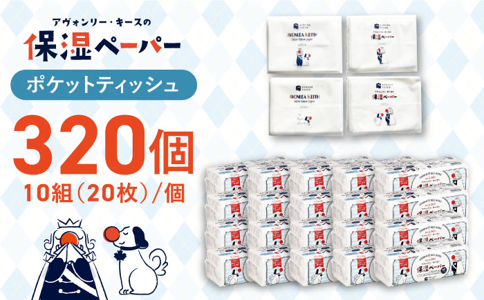 保湿ペーパー アヴォンリー キース ポケットティッシュ 10組 (20枚) 計320個 【河野製紙株式会社】 [ATAJ002]