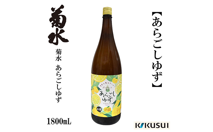 あらごし柚子 菊水酒造 1800ml 1本/リキュール 果実酒 [近藤酒店] [ATAB106]