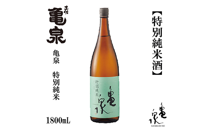 亀泉 特別純米酒 1800ml 1本 日本酒 地酒 【近藤酒店】 [ATAB117]