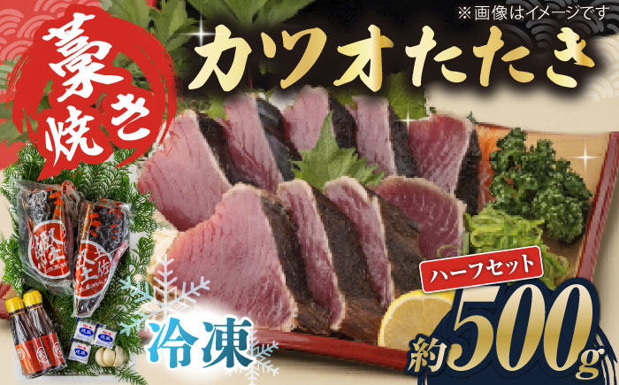 藁焼き　カツオのタタキハーフセット(冷凍)約500g 3〜4人前【土佐黒潮水産】 [ATCQ015]