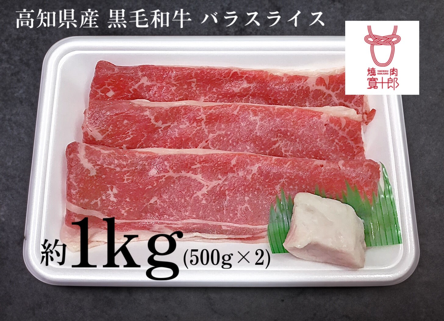 高知県産 黒毛和牛 バラスライス 約1kg(500g×2) 高知 土佐和牛 お肉 牛肉 ギフト 贅沢　【焼肉寛十郎】 [ATDO004]