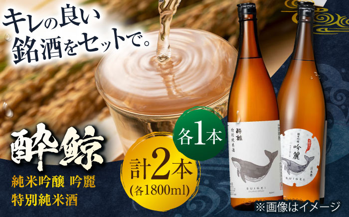 酔鯨 純米吟醸 吟麗 & 特別純米酒 1800ml 2本セット / 日本酒 飲み比べ 地酒 【近藤酒店】 [ATAB021]