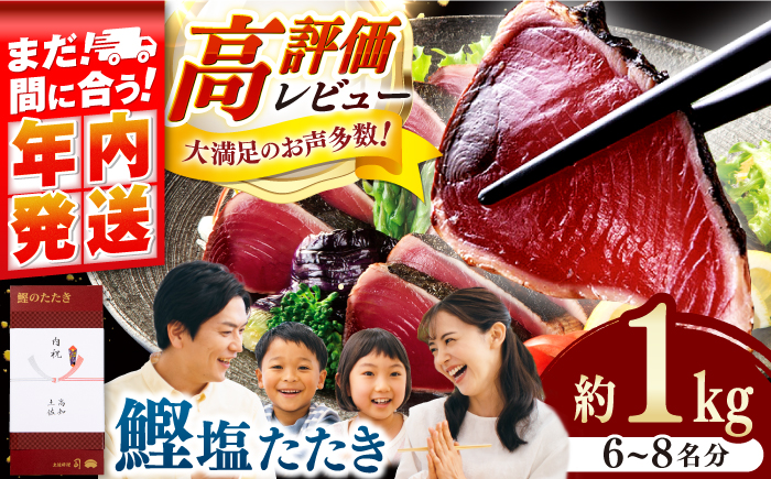 【年内発送 12/23入金分迄】炭火焼き 鰹塩たたきセット 約1kg （6〜8名分） / 高知 かつお 鰹 カツオ たたき カツオたたき タタキ かつおのたたき 一本釣り 藁焼き わら焼き 炭火焼き 炙り ゆずぽん 薬味付き 生姜 にんにく 冷凍 おかず おつまみ 着日指定可 贈答 贈り物 熨斗 のし スピード 発送 配送 【株式会社土佐料理司】 [ATAD006]