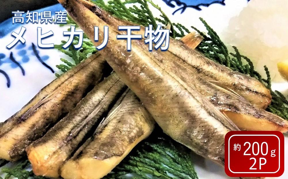 高知県産メヒカリ干物 約200ｇ×2パック