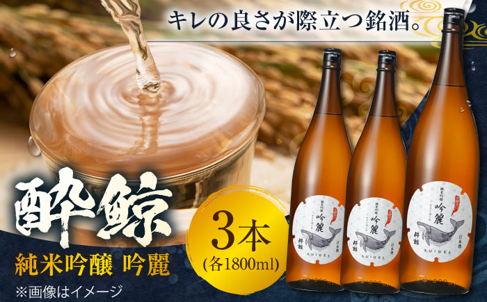 酔鯨 純米吟醸 吟麗 1800ml 3本 日本酒 地酒 【近藤酒店】 [ATAB013]