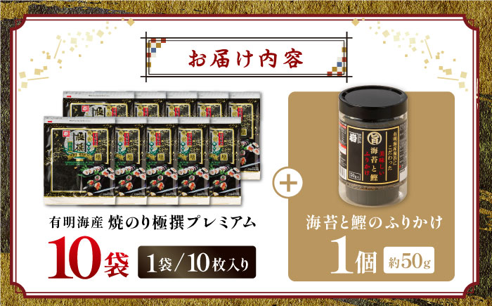 有明海産焼のり極撰プレミアム 100枚 (10枚×10個) ＋ 海苔と鰹のふりかけ1個 味付のり 食卓のり 海苔 朝食 ごはん おにぎり  人気 高知市 【株式会社かね岩海苔】かね岩海苔 味海苔 味のり 味付海苔