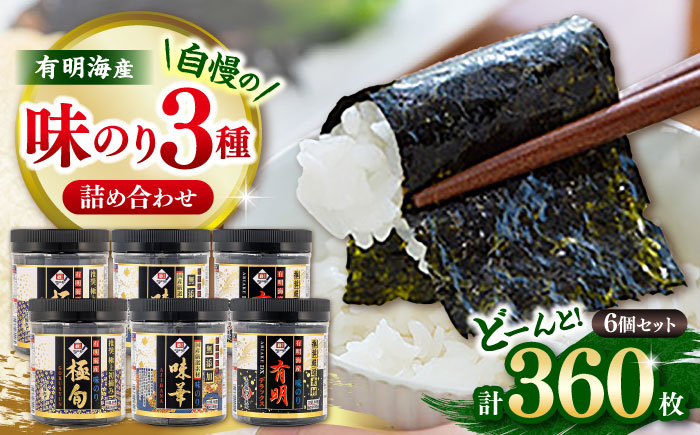 味のり三昧 (味華、極旬、有明デラックス各2個) 6個セット かね岩海苔 【グレイジア株式会社】 [ATAC482]