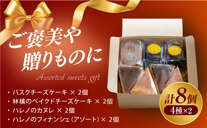 【チーズケーキ専門店】お菓子の詰め合わせ 定番ギフトセット /ギフト スイーツ チーズケーキ バスクチーズ カヌレ フィナンシェ 【ハレノ・チーズケーキ】 [ATGN003]
