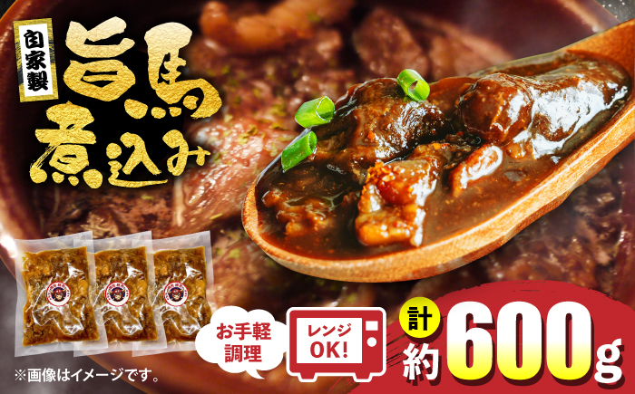 焼肉勝男の自家製旨馬煮込み （約200g×3パック） / 煮込み 馬 馬肉 高知県産 新鮮 自家製 冷凍 真空 【焼肉勝男】 [ATIL001]