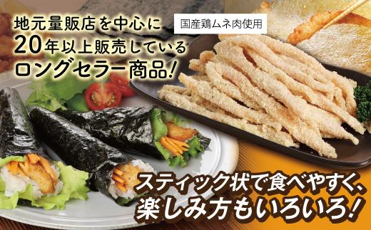 へそまがりチキンスティック（醤油味）約400g×3パック