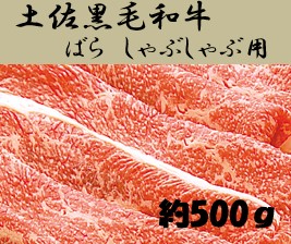 土佐黒毛和牛　バラ　しゃぶしゃぶ 　約500g