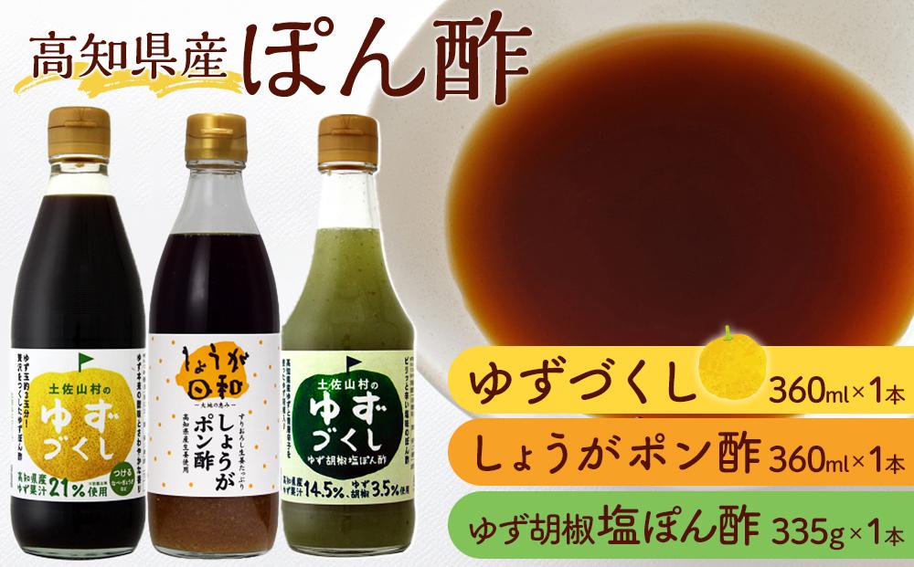 ぽん酢3種セット