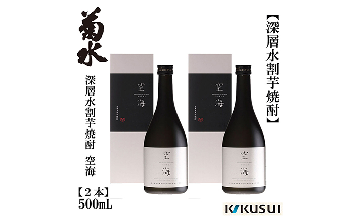 深層水割芋焼酎 空海 500ml 2本 焼酎 地酒 【近藤酒店】 [ATAB178]