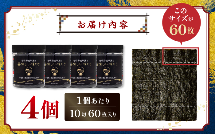 有明海産早摘み美味しい味のり240枚 (60枚×4個)  【株式会社かね岩海苔】かね岩海苔 味海苔 味のり 味付海苔