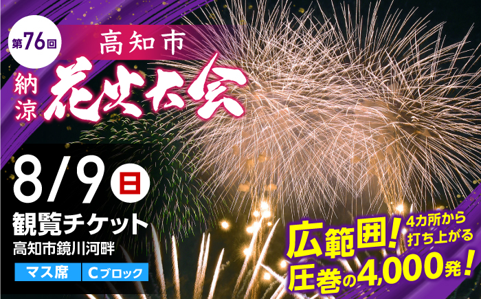 第76回 高知市納涼花火大会 観覧チケット（マス席・Cブロック）/ 高知市観光 旅行 イベント 花火 夏レジャー 【公益社団法人高知市観光協会】 [ATEC002]