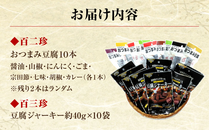 香蔵庵のおつまみ豆腐 百二珍 (10本) 豆腐ジャーキー 百三珍 (10袋) セット 高知 豆腐 燻製 豆腐バー おつまみ 【株式会社タナカショク】 [ATCW006]