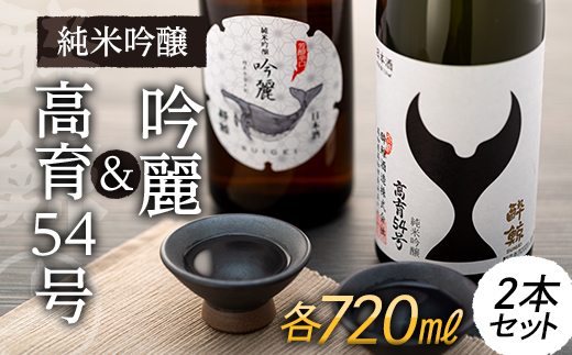 酔鯨・純米吟醸 高育54号 720ml　　酔鯨・純米吟醸　吟麗 720ml