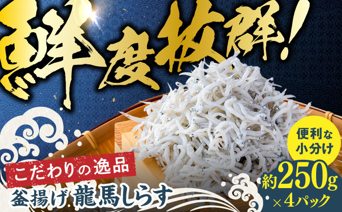 釜揚げ龍馬しらす 約250g×4パック　【株式会社　七和】 [ATAX018]