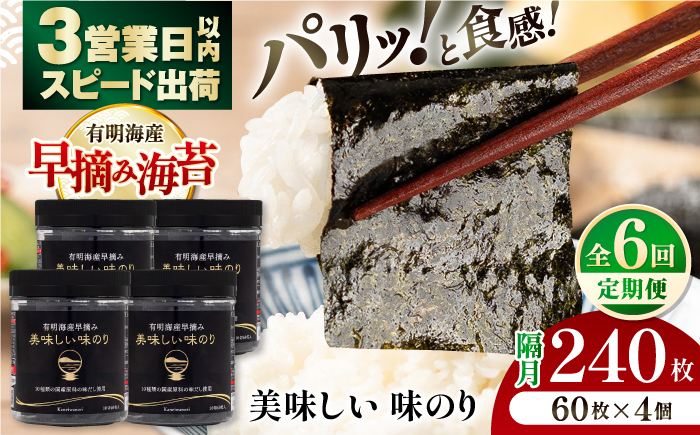 【6回定期便】隔月発送 有明海産早摘み美味しい味のり240枚 (60枚×4個)  【株式会社かね岩海苔】 [ATAN058]