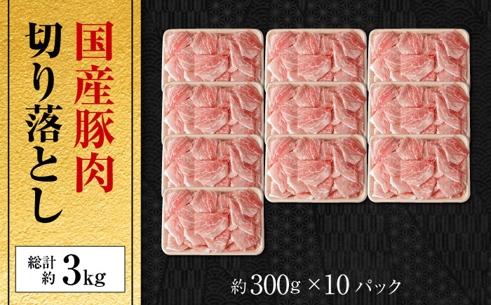 国産 豚肉 切り落とし 約300g×10 総計約3kg 豚 切落し 赤身 もも肉 小分け 【(有)山重食肉】 [ATAP044]