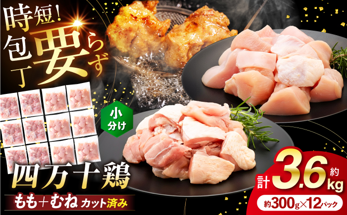 四万十鶏「もも肉」「むね肉」 切身 計約3.6kg（約300g×12パック）カットでかんたん時短セット / 四万十鶏 もも肉 むね肉 小分け 冷凍 カット 時短 【三栄ブロイラー販売株式会社】 [ATDP028]
