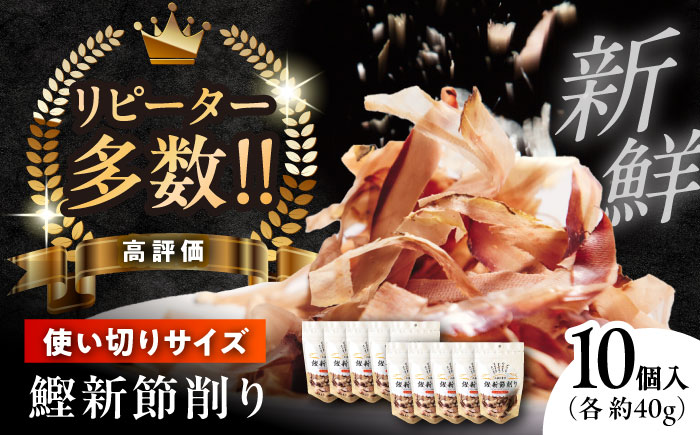 鰹新節削り 約40g×10個入り / 鰹節 かつお節 カツオ節 かつおぶし 鰹 かつお カツオ 高知県 高知 小分けパック【株式会社 海訪屋】 [ATBC002]