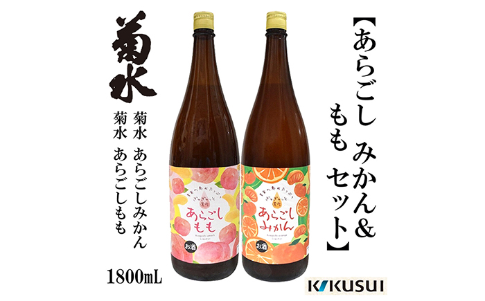 あらごしみかん 桃 菊水酒造 1800ml 各1本 /リキュール 果実酒【近藤酒店】 [ATAB111]