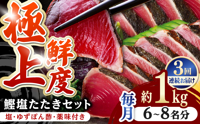 【3回定期便】土佐料理司 高知本店 炭火焼き 鰹塩たたきセット （6〜8名分） / かつお 鰹 カツオ かつおのたたき 高知市 【株式会社土佐料理司】 [ATAD050]