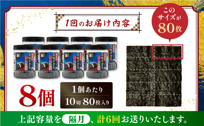 【6回定期便】隔月発送 美味すぎる 味のり640枚 (80枚×8本) 味付のり 食卓のり 海苔 朝食 ごはん おにぎり かね岩海苔 おすすめ 人気 送料無料 高知市 【株式会社かね岩海苔】 [ATAN037]