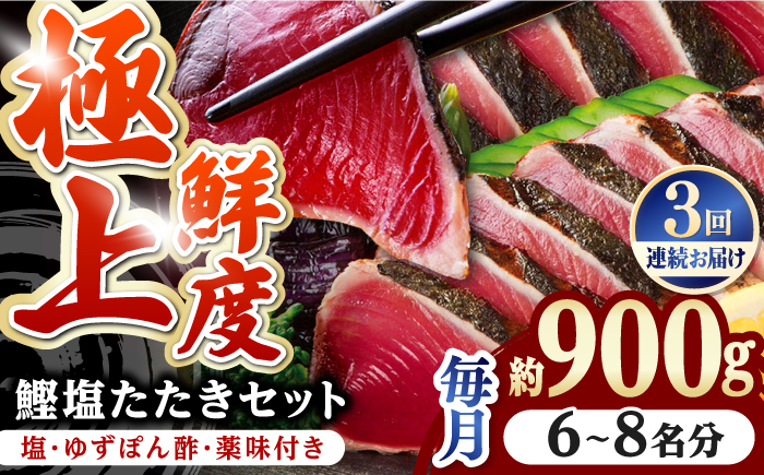 【3回定期便】土佐料理司 高知本店 鰹塩たたきセット （6〜8名分） / かつお 鰹 カツオ かつおのたたき 高知市 【株式会社土佐料理司】 [ATAD050]