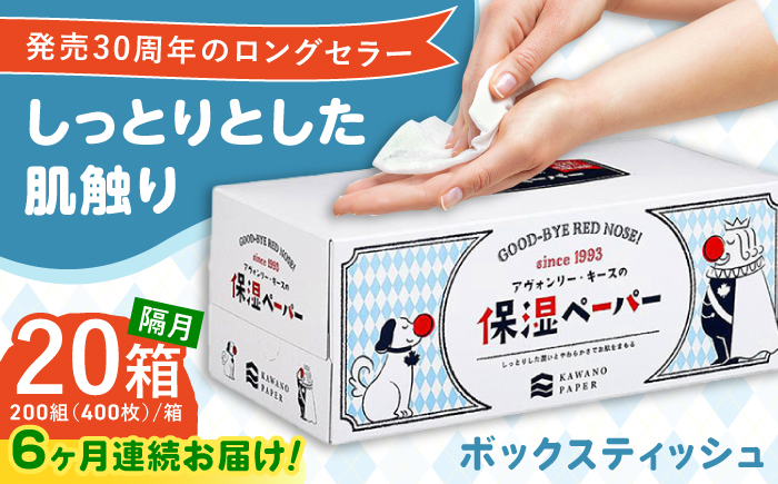 【6回定期便】隔月発送 保湿ペーパー アヴォンリー キース ボックスティッシュ 200組 (400枚) ×20箱 【河野製紙株式会社】 [ATAJ009]