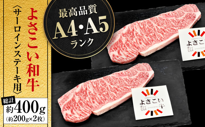 高知県産 よさこい和牛 サーロインステーキ用 約200g×2枚 牛肉 国産 サーロイン ステーキ 焼肉 【(有)山重食肉】 [ATAP012]