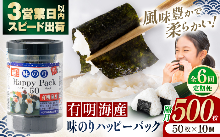 【6回定期便】隔月発送 味のりハッピーパック 500枚 (50枚×10個) 【株式会社かね岩海苔】 [ATAN054]