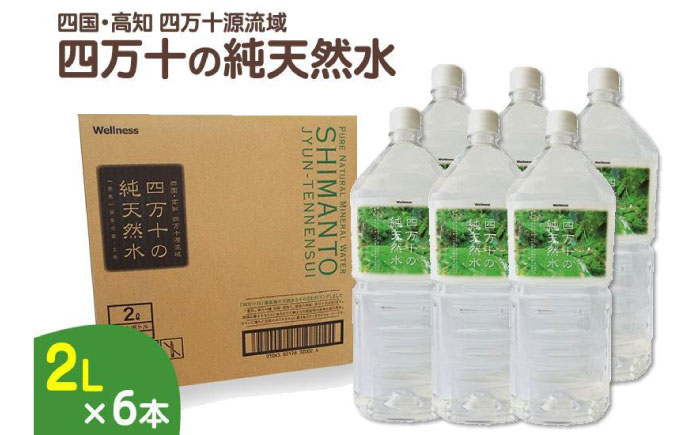 四万十川源流域より採水された 四万十純天然水 【株式会社 四国健商】 [ATAF021]