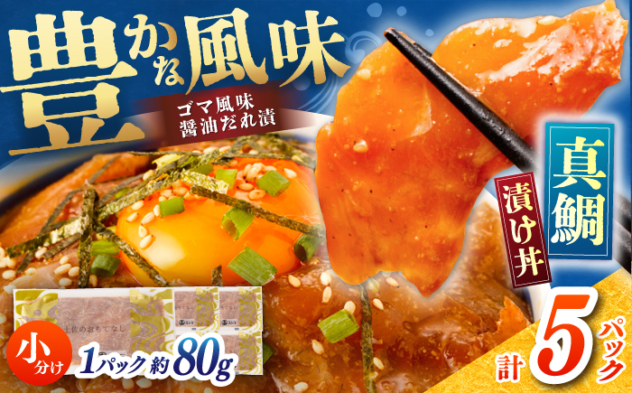 真鯛のゴマ醤油だれ 漬け丼 約80g×5パック / 真鯛 マダイ 鯛 醤油 タレ 漬け 魚 海鮮 丼ぶり 小分け パック 冷凍 【株式会社サンマリン】 [ATHA001]