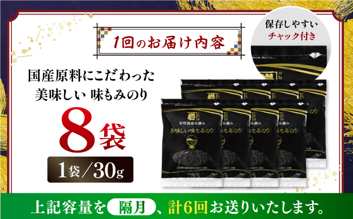 【6回定期便】隔月発送 国産原料にこだわったもみのり 約30g 8個入 海苔 味付けのり 朝食 ごはん ふりかけ おつまみ ざる そば うどん かね岩海苔 おすすめ 人気 送料無料 高知市 【株式会社かね岩海苔】 [ATAN040]