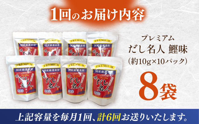 【6回定期便】土佐の鰹節屋 ちょっと贅沢プレミアムだし名人鰹味 (約10g×10パック入り) × 8袋 【森田鰹節株式会社】 [ATBD026]