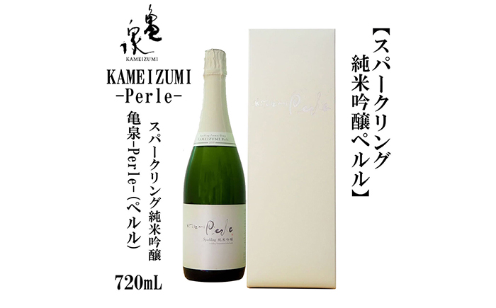 KAMEIZUMI Perle (ペルル) 720ml 1本 日本酒 地酒 【近藤酒店】 [ATAB173]