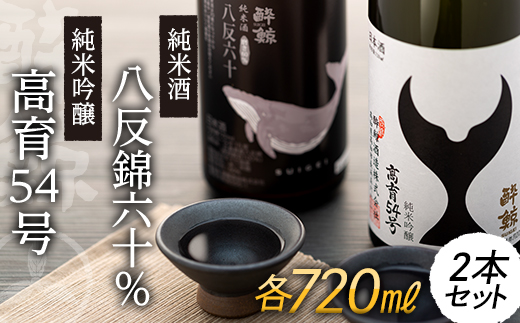 酔鯨 純米吟醸 高育54号 720mL　　酔鯨 純米酒 八反錦60％ 720mL