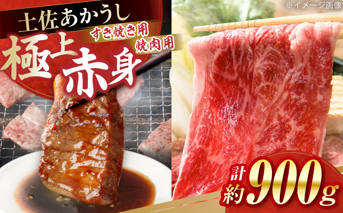 土佐あかうし　すき焼き＆焼肉 各種約450g 総計約900g / やわらか ヘルシー うま味凝縮【(有)山重食肉】 [ATAP184]