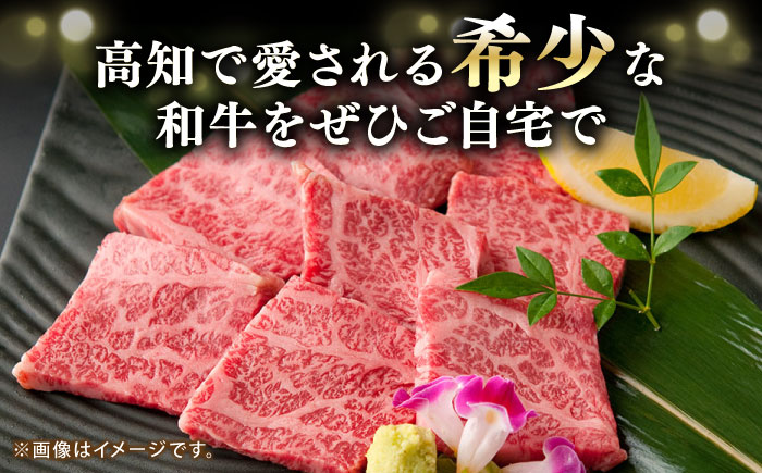 土佐あかうし バラ (焼肉用) 約500g 幻の和牛 【グレイジア株式会社】 [ATAC032]