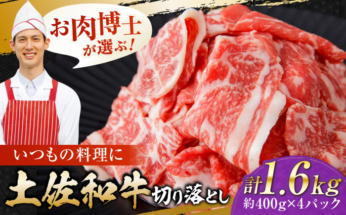 高知県産 土佐和牛 切り落とし 炒め物 すき焼き用 約400g×4 総計1.6kg 牛肉 切落しすきやき 国産 【(有)山重食肉】 [ATAP038]