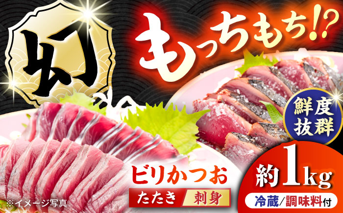 【冷蔵】びりガツオたたきと刺身 約250g/節 4節 冷蔵 かつおのたたき 鰹 カツオ 魚 さかな 海鮮 魚介類 本場 土佐 個包装 ふるさと納税カツオ 高知県 高知市 刺し身 天然 【ゆず庵2】 [ATHM002]