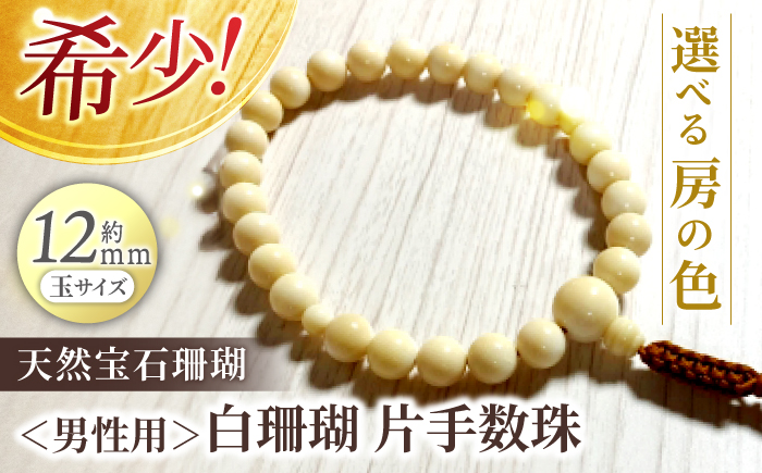 【高級】男性用白珊瑚 片手数珠 【株式会社ケンセン35】 [ATAR041]