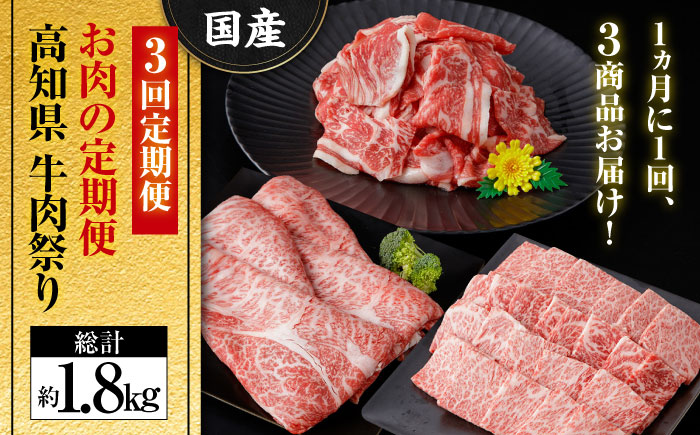 【3回定期便】お肉の定期便 高知県牛肉祭り (3ヵ月) 総計約1.8kg 国産 牛肉 すき焼き すきやき 焼肉 切り落とし 【(有)山重食肉】[ATAP071]