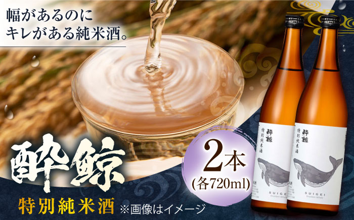 酔鯨 特別純米酒 720ml 2本 日本酒 地酒 【近藤酒店】 [ATAB051]