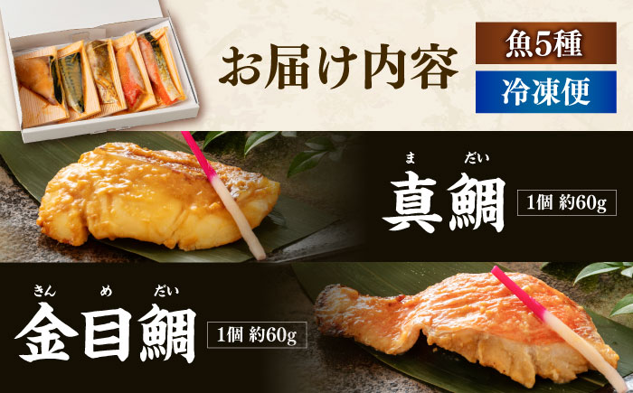 西京漬け 5種5切 (真鯛 金目鯛 鰤 鯖 銀鮭) 約60g×各1 【興洋フリーズ株式会社】 [ATBX057]