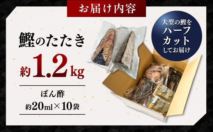 鰹たたき　約1.2kg ポン酢付き /高知 本格 カツオ 鰹 かつおたたき 瞬間冷凍 厳選 【株式会社　七和】 [ATAX016]